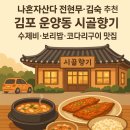 신창현대서비스 | 나혼자산다 전현무·김숙 추천 김포 운양동 시골향기 | 수제비·보리밥·코다리구이 맛집