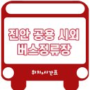 진안시외버스공용정류장 이미지