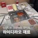 건희수산 | [홍대 맛집] 하이디라오 홍대점 | 웨이팅과 신메뉴 후기 | 토마토탕과 우유마라탕 훠궈, 양어깨살 등등