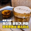 계산역 4번 출구 | 계산역 분위기좋은카페 루츠프레소 커피로스터스 디저트카페