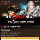 [게임메카] 메카 원페이지 뉴스 - 3주년 이벤트 미션·보상을 한눈에! 이미지