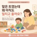 성북구 언어치료 , 말은 트였는데 왜 밀치고 울까요?