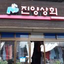 진양상회 이미지