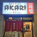 성남대로171번길 | 미금 라멘 아카리라멘 오이타 돈코츠 라멘, 돈코츠 소유라멘, 네기타마 규동, 치킨 가라아게 후기