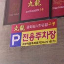 구룡중화요리