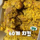 60계충북충주 - 충주시 연수서편2길 11 | 60계충북충주
