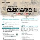 2024 대한민국 안견미술대전 모집 요강 이미지