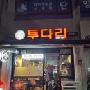 투다리단양점 네이버블로그