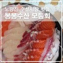 (주)봉봉 | 노량진 수산시장 횟집 봉봉수산 모듬회 구성과 예약 포장 후기