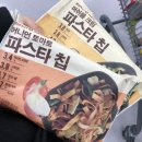 김주남 | 2019년 02월 26일 : 마켓오네이처 파스타칩 과자 먹어본 후기