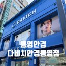다비치안경원통영점 네이버블로그