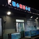 동수네횟집수산