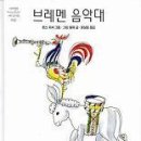 브레멘음악대 이미지