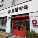 보람약국 이미지