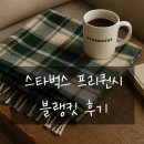 스타벅스시흥프리미엄아울렛(스타벅스시흥P아울렛) | 스타벅스 프리퀀시 블랭킷 실물 후기 (시흥 프리미엄 아울렛)