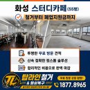 탑스터디학원 - 서구 검단로623번길 4 | [공지] [화성 스터디 카페 철거] 화성 효행구 55평 철거부터 폐업지원금까지 원스톱 진행...