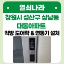 대동한마음아파트경로당 | 《창원 도어락 설치》 성산구 상남동 대동아파트 직방 SHP-DR900 도어락 &amp; 연동기 설치 후기