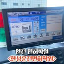 제천자동차운전전문학원 | 인천 운전면허학원 추천 내돈내산 한성자동차운전전문학원 접수,기능시험 합격 후기