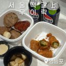 신세계푸드AK플라자 | 서울떡갈비 우이락 영등포 타임스퀘어 맛집 신세계 푸드코트 떡갈비