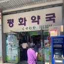 평화사랑약국 | 남대문시장 평화약국 고운자임맘 영양제 최저가 구매 후기