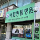 세림동물병원 이미지