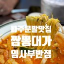 [파주교하맛집] 문발동 중식 맛집 짬뽕대가 임사부 반점
