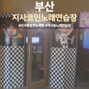 우리동네동전노래연습장 이미지