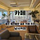 창리로 | 용인 대형카페 추천 창리저수지 근처 남사커피 반려동물 동반 가능