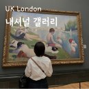 (주)한스투어 | 런던 미술관 내셔널 갤러리 후기 예약 주요작품 투어 할인