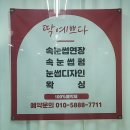 딱예쁘다 | 부산 금정구 속눈썹연장 딱예쁘다 자연스러운 LED 연장 후기