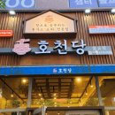 호천탕 이미지
