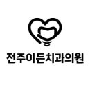 전주이든치과의원 이미지