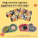 옹근밥 | 이유식 거부. 산골이유식 밥솥밀키트로 후기 이유식 만들기 (한우 근대 옹근죽, 닭 가슴살 로메인 옹근죽)