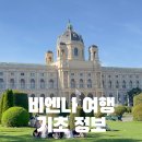 황실민박 | 오스트리아 비엔나 여행 기초정보 8월 날씨 갈만한곳 항공권