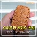 오케이스 | 스마트키케이스 추천, 시에나 명품 가죽 케이스 사용후기