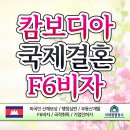 이태원행정사합동사무소 | 캄보디아 국제결혼 F6비자 신청 방법과 관할 지역 이태원행정사 합동사무소가 알려드려요