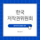 [한국저작권위원회] 실무에서 바로 쓰는 공무원을 위한 저작권법 | 2025년 꼭 알아야 할 한국저작권위원회 활용법 (최신 AI 가이드라인 포함)