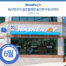 워시엔조이셀프빨래방울산반구점 네이버블로그