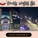 하이원리조트 마운틴콘도 야간스키 가족여행 후기