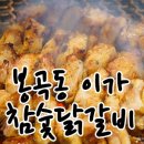 이가참숯닭갈비 이미지