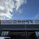 하양 코아루 아파트 삼거리 | 경산 대패생각 하양점 옛날삼겹살 냉삼 하양맛집 추천
