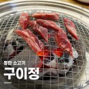 구이정 | 동탄 영천동 소고기 가성비 맛집 구이정 내돈내먹