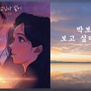 박보람 - 보고 싶다 벌써 이미지