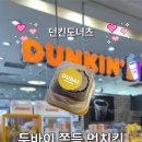 오락카페 홈플러스센텀시티점 | [1분리뷰] 던킨도너츠 '두바이 쫀득 먼치킨' 솔직 리뷰 !! (+ 도넛 후기도 있음)