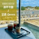 오알엔 | [제주카페]성산 ‘오른 Orrrn' / 제주의 에메랄드빛 바다뷰, 완벽했던 감성 카페