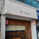 테츠로라멘 이미지