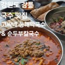 고씨네칼국수 | 강원도 강릉 강문해변 오션뷰 바다뷰 맛집 추천 고씨네 동해막국수 순두부칼국수 후기