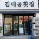 김태공횟집 이미지