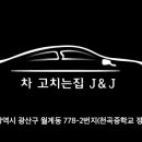 차 고치는 집 J&J 이미지