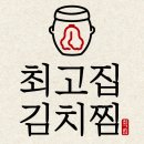 최고집김치찜 - 동구 대송3길 17 | 최고집김치찜